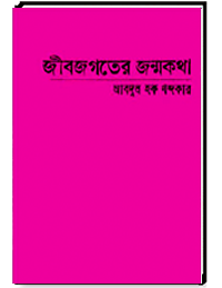 জীবজগতের জন্মকথা