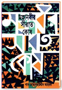 মহানবীর সীরাত কোষ