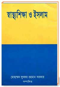 স্বাস্থ্যশিক্ষা ও ইসলাম