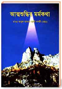 আত্মশুদ্ধির মর্মকতা