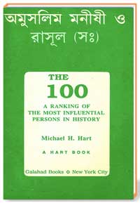 অমুসলিম মনীষী ও রাসূল (সাঃ)