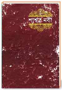 শাম্বত নবী