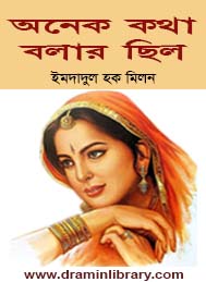 অনেক কথা বলার ছিল