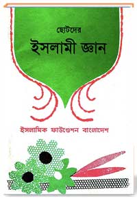 ছোটদের ইসলামী জ্ঞান