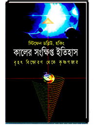 কালের সংক্ষিপ্ত ইতিহাস বিহৎ বিস্ফোরণ থেকে কৃষ্ণগহ্বর