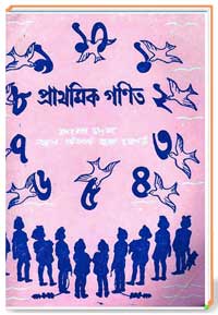 পাথমিক গণিত