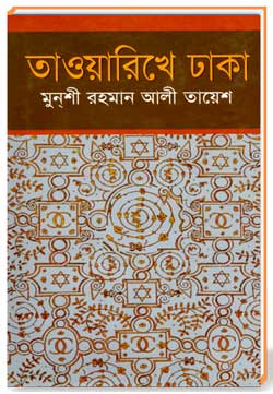 তাওয়ারিখে ঢাকা