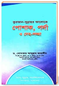 কুরআন-সুন্নাহর আলোকে পোশাক,পর্দা ও দেহ-সজ্জা 