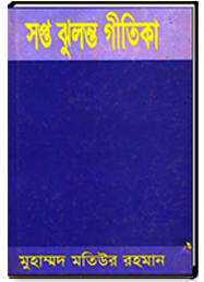 সপ্ত ঝুলন্ত গীতিকা