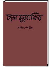 চলে মুসাফির