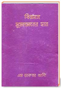 বিজ্ঞানে মুসলমানের দান 1ম