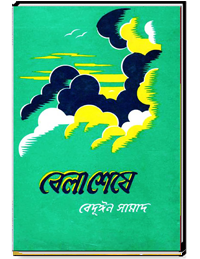 বেলা শেষে