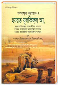কাসাসুল কুরআন সকল পার্ট 07 হযতর যুলকিফ্ ল আ.