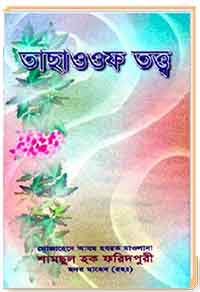 তাছাওওফ তত্ত্ব