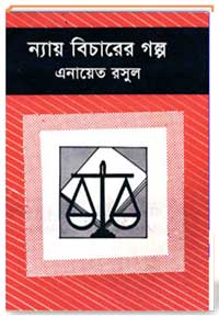 ন্যায়বিচারের গল্প