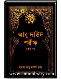 আবু দাঊদ শরীফ (চতুর্থ খন্ড)