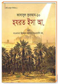 কাসাসুল কুরআন সকল পার্ট 10 হযরত ইসা আ.