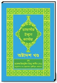 তাফসির-ইবনে-কাসীর-(অষ্টদশ-খন্ড)