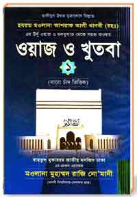 ওয়াজ ও খুতবা