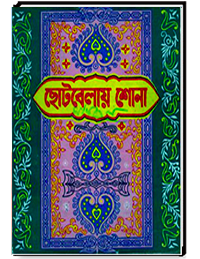 ছোটবেলায় শোনা