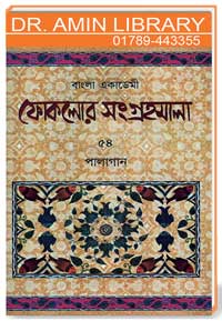 বাংলা একাডেমী ফোকলোর সংগ্রহমালা :  54 পালাগান : ময়মনসিংহ-04
