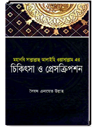 চিকিৎসা ও প্রেসক্রিপশন