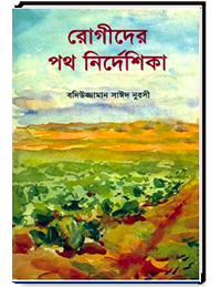 রোগীদের পথ নির্দেশিকা