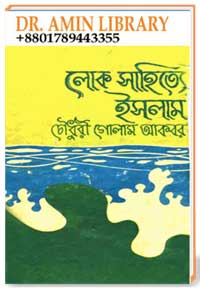 লোক সাহিত্যে ইসলাম