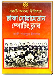 একটি অনন্য ইতিহাস ঢাকা মোহামেডান স্পোর্টি ক্লাব