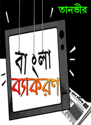 বাংলা ব্যাকরণ