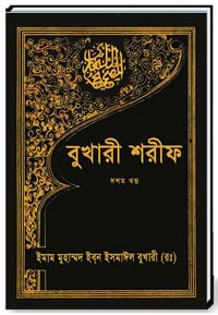 বুখারী-শরীফ(দশম-খন্ড)