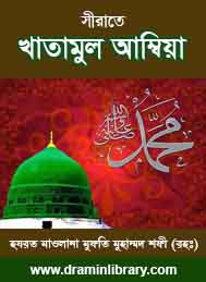 সীরাতে খাতামুল আম্বিয়া