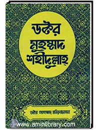 ডক্টর মুহাম্মদ শহীদুল্লাহ্