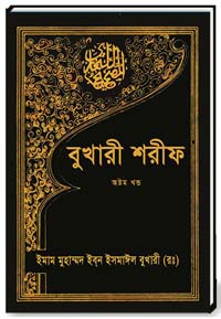 বুখারী-শরীফ(অষ্টম-খন্ড)