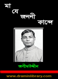 মা যে জননী কান্দে