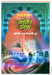 আরব উপদ্বীপে নারীদের অবস্থা ( জাহিলী হতে ইসলামী যুগ)