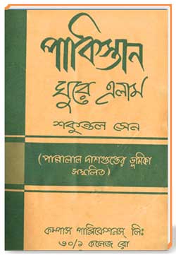 পাকিস্থান ঘুরে এলাম