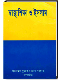 স্বাস্থ্যশিক্ষা ও ইসলাম
