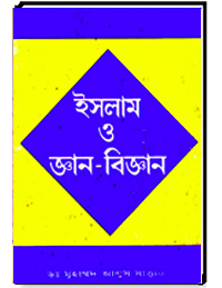 ইসলাম ও জ্ঞান-বিজ্ঞান