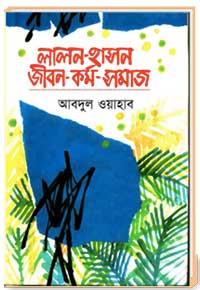 লালন-হাসন-জীবন-কর্ম-সমাজ