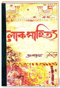 লোক সাহিত্য ডক্টর মুহম্মদ শহীদুল্লাহর ভূমিকা সম্বলিত