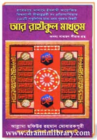 আর রাহীকুল মাখতূম , অনন্য সাধারণ সীরাত গ্রন্থ