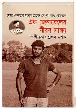 এক জেনারেলের নীরব সাক্ষ্য ( স্বাথীনতার প্রথম দশক)