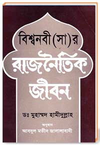 বিশ্বনবী-(সা)র-রাজনৈতিক-জীবন