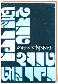 হযরত আবু বকর (রাঃ)