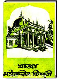 খাজা মইনদ্দীন চিশতী