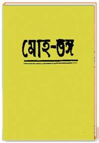 মোহ ভঙ্গ