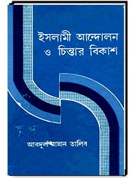 ইসলামী আন্দোলন ও চিন্তার বিকাশ