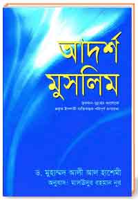 আদর্শ মুসলিম