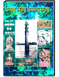 আহা বরেন্দ্র অনন্য বরেন্দ্র (প্রথম খণ্ড)